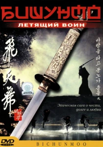 Бишунмо — летящий воин (2000) онлайн