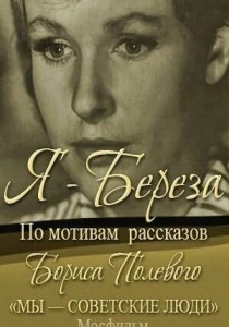Я – «Береза» (1964) онлайн