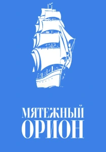 Мятежный «Орионъ» (1978)