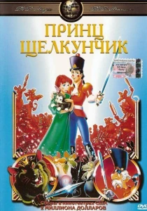 Принц Щелкунчик (1990) онлайн