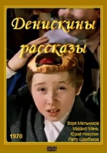 Денискины рассказы (1970) онлайн