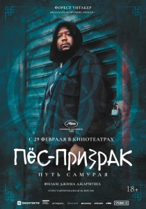 Пес-призрак: Путь самурая (1999) онлайн