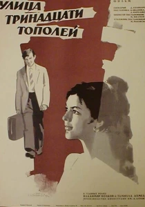 Улица тринадцати тополей (1969) онлайн