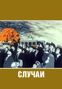 Случаи (1990) онлайн
