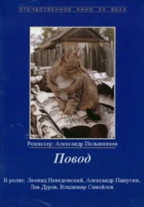 Повод (1986) онлайн
