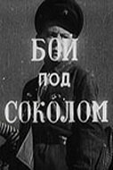 Бой под Соколом (1942) онлайн