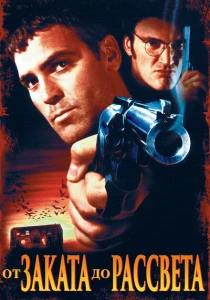 От заката до рассвета (1995) онлайн