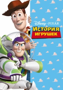 История игрушек (1995) онлайн