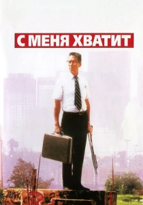 С меня хватит! (1992) онлайн