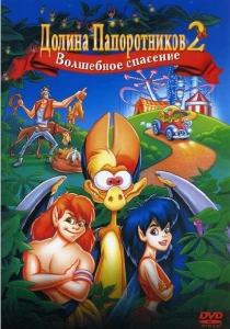 Долина папоротников 2: Волшебное спасение (1998) онлайн