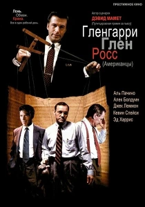 Гленгарри Глен Росс (Американцы) (1992) онлайн