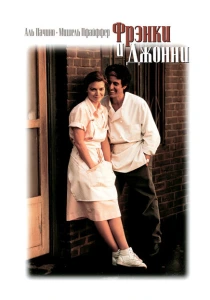 Фрэнки и Джонни (1991) онлайн