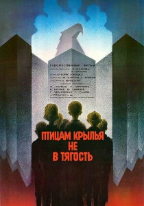 Птицам крылья не в тягость (1989) онлайн