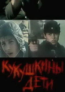 Кукушкины дети (1991) онлайн