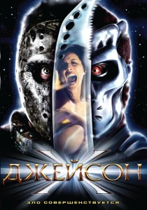 Джейсон Х (2000) онлайн