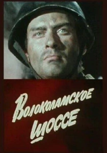Волоколамское шоссе (1984) онлайн