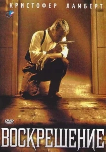 Воскрешение (1999) онлайн