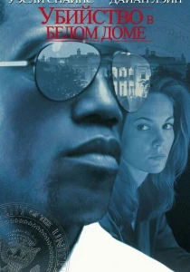 Убийство в Белом доме (1997) онлайн