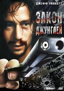 Закон джунглей (1995) онлайн