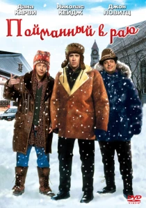 В раю, как в ловушке (1994) онлайн