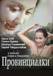 Провинциалки (1990) онлайн