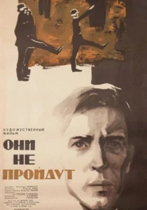Они не пройдут (1965) онлайн