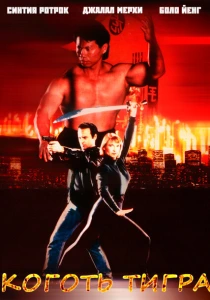 Коготь тигра (1991) онлайн