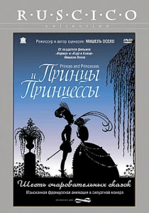 Принцы и принцессы (2000) онлайн