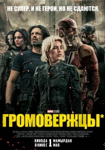Громовержцы (2025) онлайн