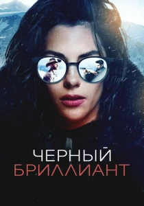 Чёрный бриллиант (2025) онлайн