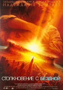 Столкновение с бездной (1998) онлайн