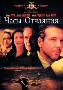 Часы отчаяния (1990) онлайн