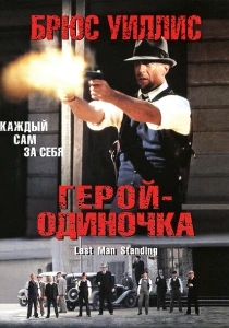 Герой-одиночка (1996) онлайн