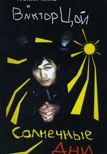 Солнечные дни (1996) онлайн