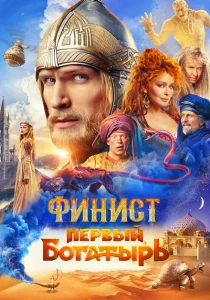 Финист. Первый богатырь (2025) онлайн