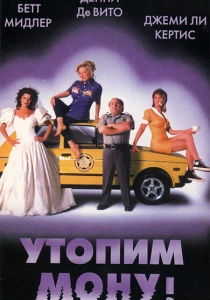 Утопим Мону! (1999) онлайн