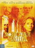 Золотая чаша (2000) онлайн