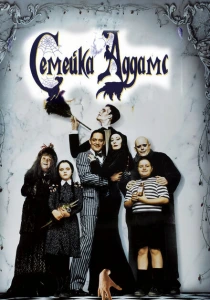 Семейка Аддамс (1991) онлайн