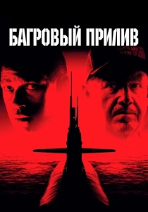 Багровый прилив (1995) онлайн