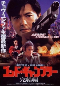 Бог игроков 2 (1994) онлайн