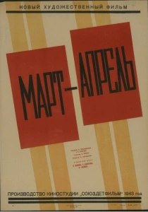 Март-апрель (1943) онлайн