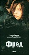 Фред (1997) онлайн