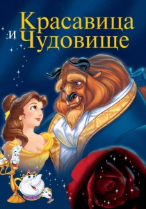 Красавица и чудовище (1991) онлайн