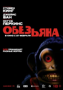 Обезьяна (2025) онлайн