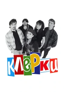 Клерки (1994) онлайн