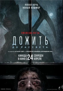 Дожить до рассвета (2025) онлайн