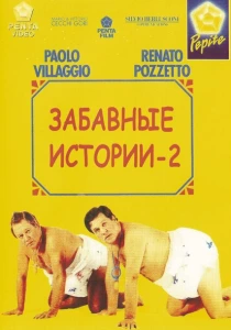 Комики 2 (1991) онлайн
