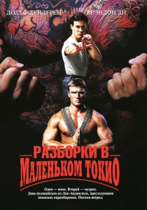 Разборки в маленьком Токио (1991) онлайн