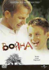 Война (1994) онлайн