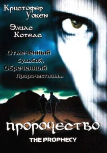 Пророчество (1995) онлайн